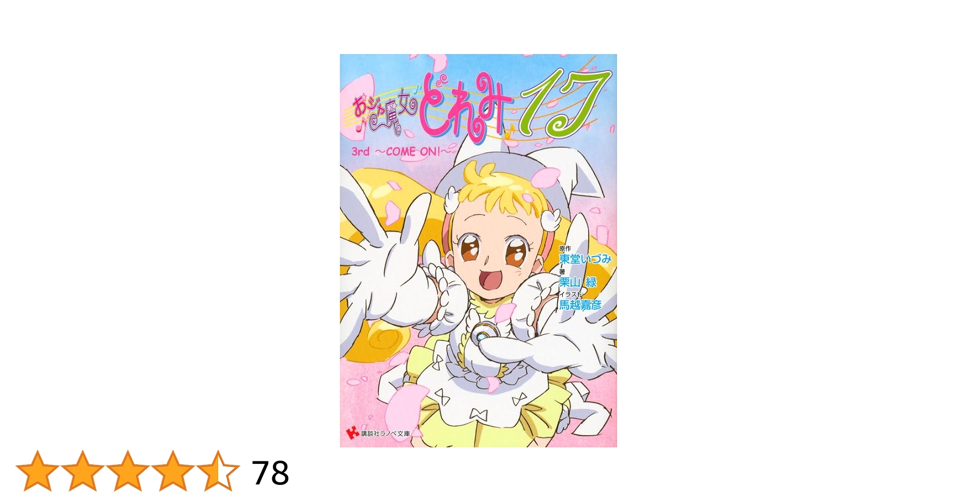 おジャ魔女どれみ17 3rd ~COME ON!~ (講談社ラノベ文庫) | 東堂
